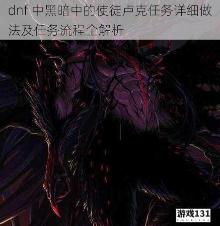 dnf 中黑暗中的使徒卢克任务详细做法及任务流程全解析