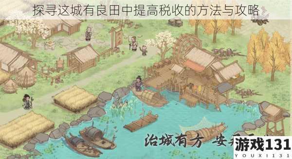 探寻这城有良田中提高税收的方法与攻略