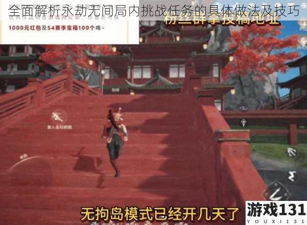 全面解析永劫无间局内挑战任务的具体做法及技巧