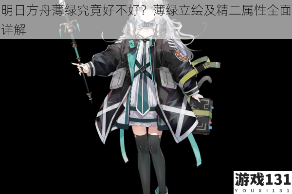 明日方舟薄绿究竟好不好?薄绿立绘及精二属性全面详解