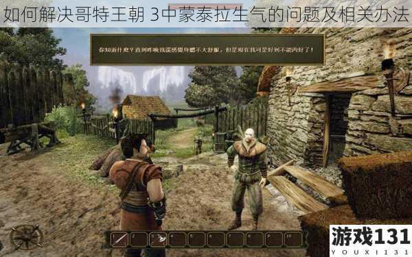 如何解决哥特王朝 3中蒙泰拉生气的问题及相关办法