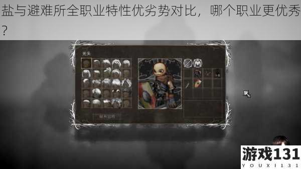 盐与避难所全职业特性优劣势对比,哪个职业更优秀?