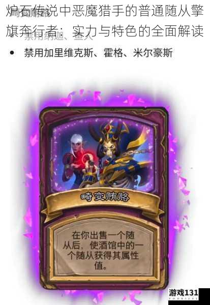 炉石传说中恶魔猎手的普通随从擎旗奔行者:实力与特色的全面解读