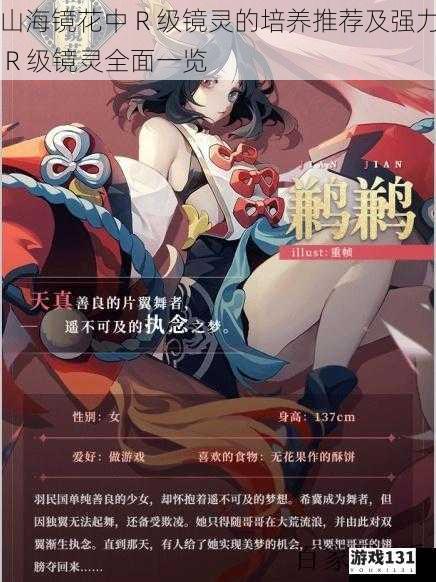 山海镜花中 R 级镜灵的培养推荐及强力 R 级镜灵全面一览