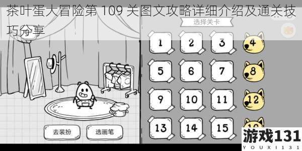 茶叶蛋大冒险第 109 关图文攻略详细介绍及通关技巧分享