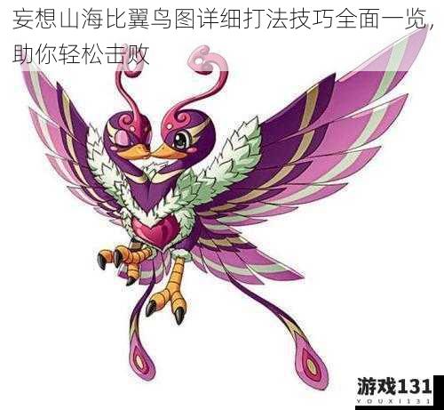 妄想山海比翼鸟图详细打法技巧全面一览,助你轻松击败