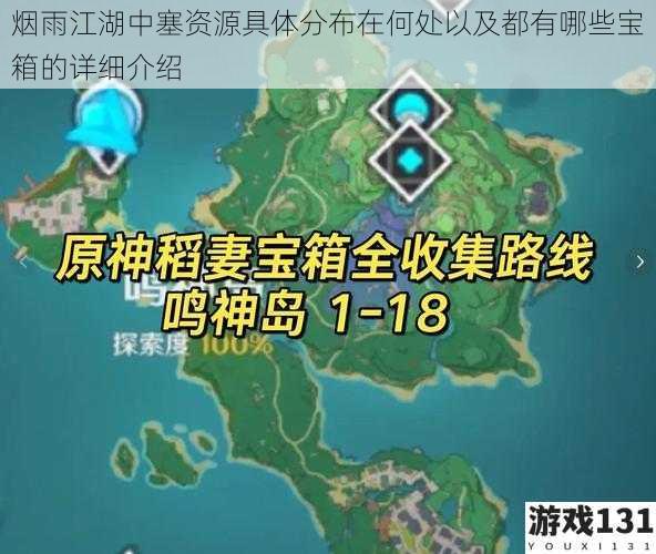 烟雨江湖中塞资源具体分布在何处以及都有哪些宝箱的详细介绍