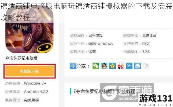 锦绣商铺电脑版电脑玩锦绣商铺模拟器的下载及安装攻略教程