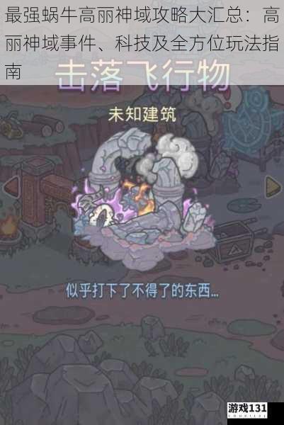 最强蜗牛高丽神域攻略大汇总:高丽神域事件、科技及全方位玩法指南