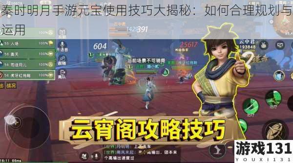 秦时明月手游元宝使用技巧大揭秘:如何合理规划与运用