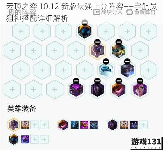 云顶之弈 10.12 新版最强上分阵容——宇航员狙神搭配详细解析
