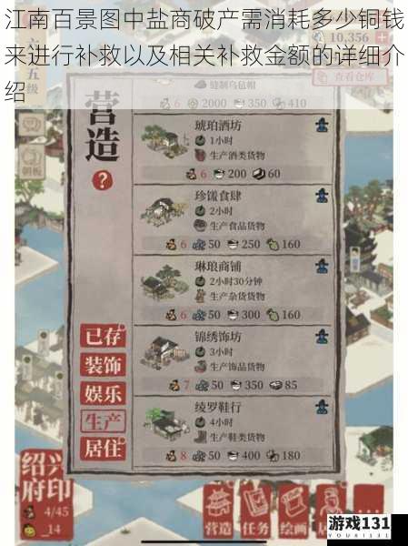 江南百景图中盐商破产需消耗多少铜钱来进行补救以及相关补救金额的详细介绍