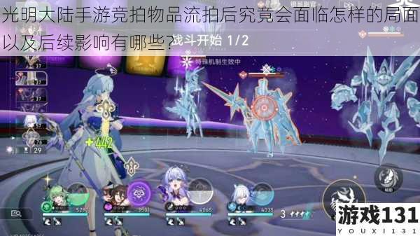 光明大陆手游竞拍物品流拍后究竟会面临怎样的局面以及后续影响有哪些?