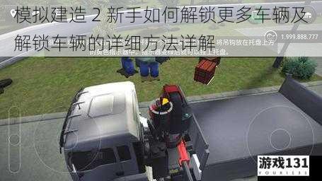 模拟建造 2 新手如何解锁更多车辆及解锁车辆的详细方法详解