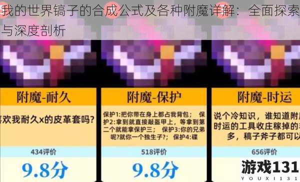 我的世界镐子的合成公式及各种附魔详解:全面探索与深度剖析