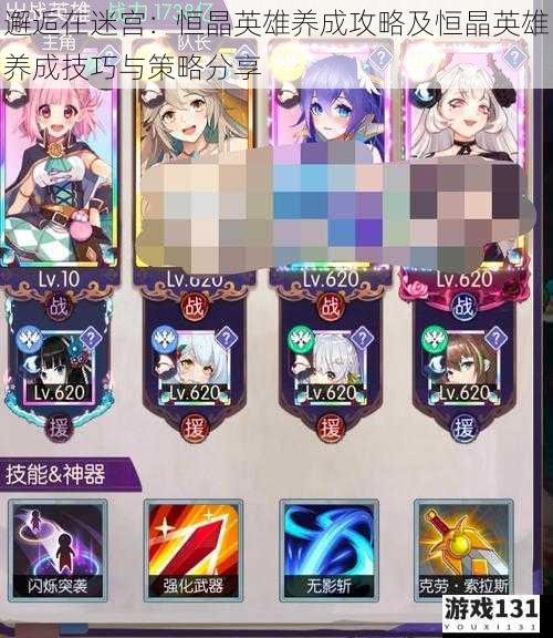 邂逅在迷宫:恒晶英雄养成攻略及恒晶英雄养成技巧与策略分享