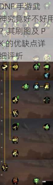 DNF 手游武神究竟好不好用?其刷图及 PK 的优缺点详细评析