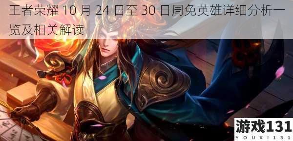 王者荣耀 10 月 24 日至 30 日周免英雄详细分析一览及相关解读