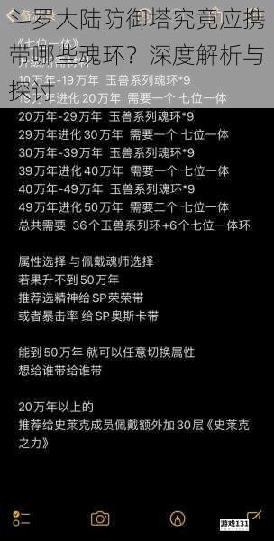 斗罗大陆防御塔究竟应携带哪些魂环?深度解析与探讨