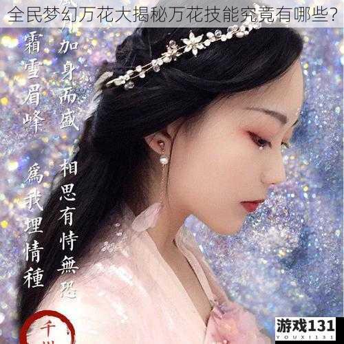 全民梦幻万花大揭秘万花技能究竟有哪些?