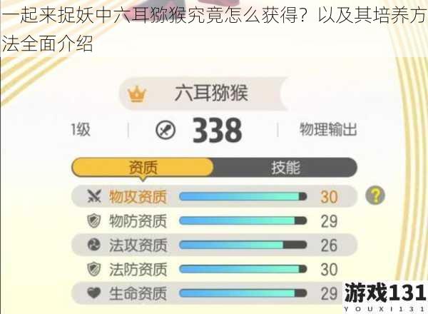 一起来捉妖中六耳猕猴究竟怎么获得?以及其培养方法全面介绍