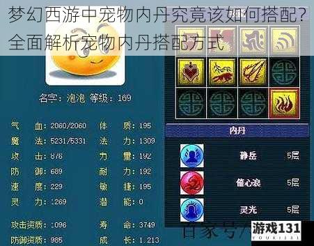 梦幻西游中宠物内丹究竟该如何搭配?全面解析宠物内丹搭配方式
