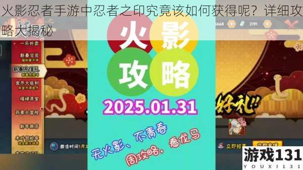 火影忍者手游中忍者之印究竟该如何获得呢?详细攻略大揭秘