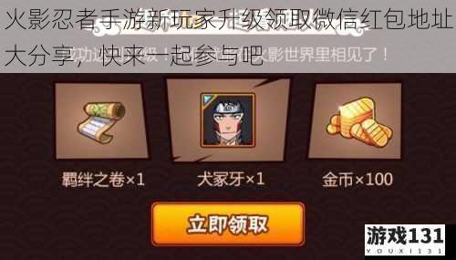 火影忍者手游新玩家升级领取微信红包地址大分享,快来一起参与吧