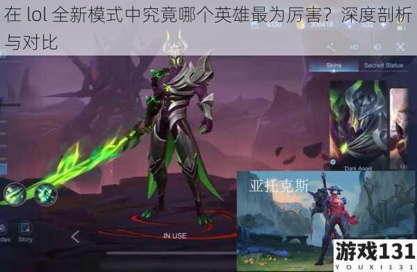 在 lol 全新模式中究竟哪个英雄最为厉害?深度剖析与对比