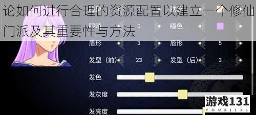 论如何进行合理的资源配置以建立一个修仙门派及其重要性与方法