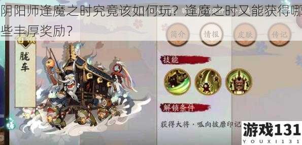 阴阳师逢魔之时究竟该如何玩?逢魔之时又能获得哪些丰厚奖励?