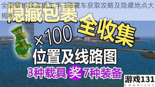 全面解析侠盗猎车手 3隐藏车获取攻略及隐藏地点大揭秘
