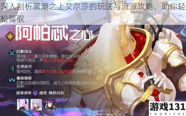 深入剖析黑潮之上艾尔莎的玩法与流派攻略,助你轻松驾驭