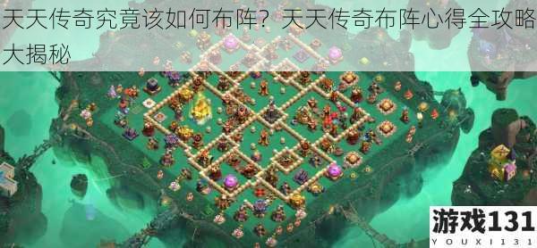 天天传奇究竟该如何布阵?天天传奇布阵心得全攻略大揭秘