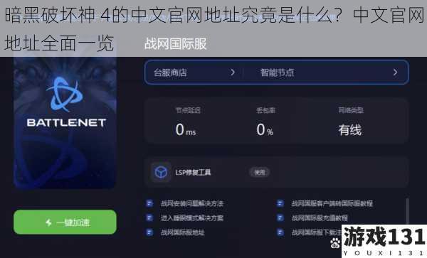 暗黑破坏神 4的中文官网地址究竟是什么?中文官网地址全面一览