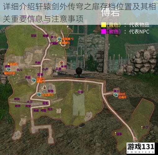 详细介绍轩辕剑外传穹之扉存档位置及其相关重要信息与注意事项