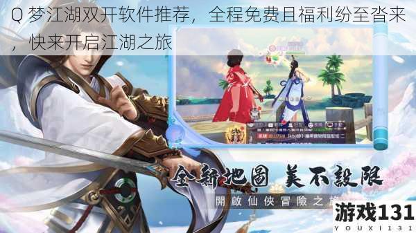 Q 梦江湖双开软件推荐,全程免费且福利纷至沓来,快来开启江湖之旅