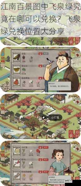 江南百景图中飞泉绿究竟在哪可以兑换?飞泉绿兑换位置大分享