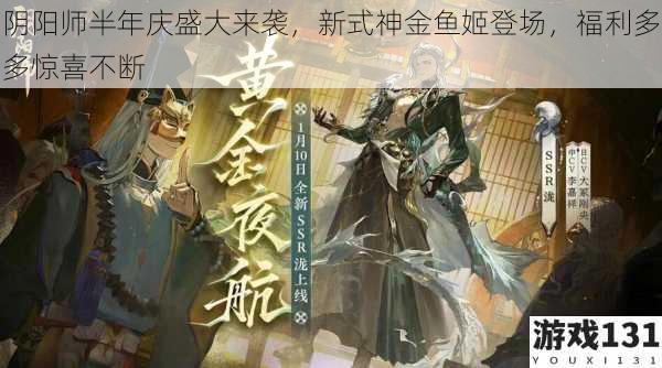 阴阳师半年庆盛大来袭,新式神金鱼姬登场,福利多多惊喜不断