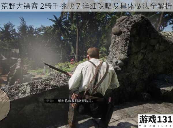 荒野大镖客 2骑手挑战 7 详细攻略及具体做法全解析