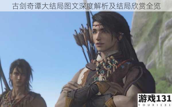 古剑奇谭大结局图文深度解析及结局欣赏全览