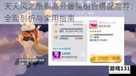 天天风之旅刷高分最强组合搭配推荐:全面剖析与实用指南