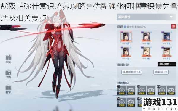 战双帕弥什意识培养攻略:优先强化何种意识最为合适及相关要点