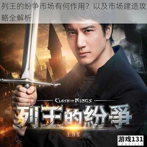 列王的纷争市场有何作用?以及市场建造攻略全解析