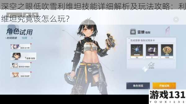 深空之眼低吹雪利维坦技能详细解析及玩法攻略:利维坦究竟该怎么玩?