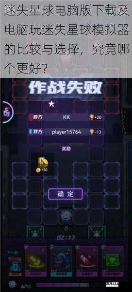 迷失星球电脑版下载及电脑玩迷失星球模拟器的比较与选择,究竟哪个更好?