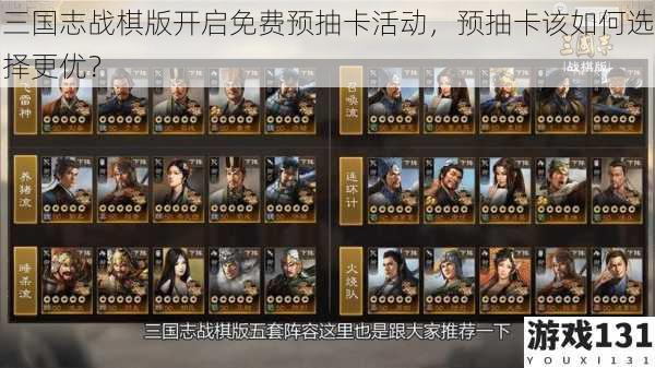 三国志战棋版开启免费预抽卡活动,预抽卡该如何选择更优?