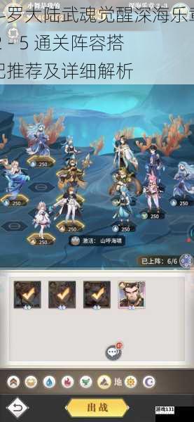 斗罗大陆武魂觉醒深海乐章 2 - 5 通关阵容搭配推荐及详细解析