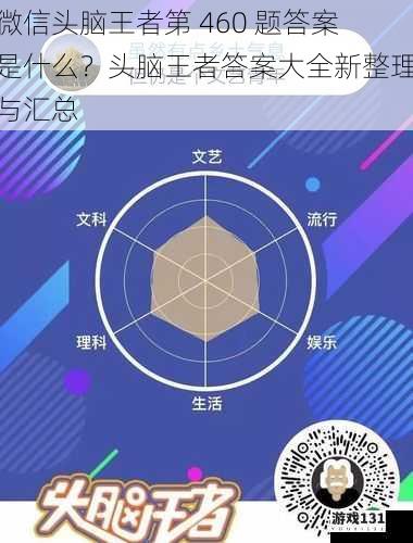 微信头脑王者第 460 题答案是什么?头脑王者答案大全新整理与汇总