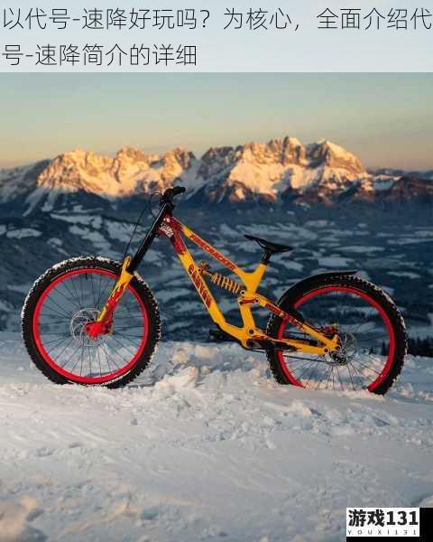 以代号-速降好玩吗?为核心,全面介绍代号-速降简介的详细